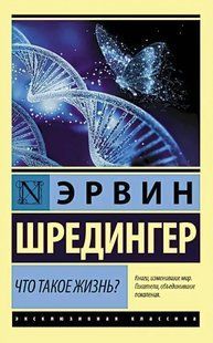 Книга Что такое жизнь? (Шредингер Эрвин) 15023 фото
