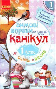 Зимові вправи на кожний день канікул. 1 клас y04781 фото