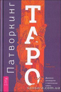 Книга Патворкинг Таро (Робертсон Лиза) 13473 фото