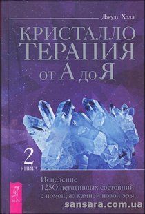 Книга Кристаллотерапия от А до Я (Холл Джуди) 13731 фото