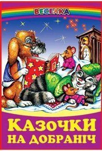 Казочки на добраніч Веселка y06984 фото
