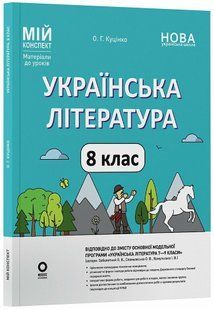 Мій конспект. Українська література. 8 клас. Матеріали до уроків (Куцінко О.Г.) y09367 фото