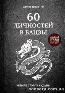 Книга 60 личностей в Бацзы (Пэх Джин) 14232 фото