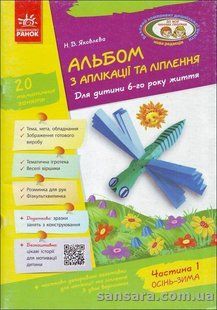 Альбом з аплікації та ліплення. Для дитини 6-го року життя. Частина 1 y04975 фото
