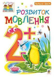 Розвиток мовлення : 2+ y07944 фото