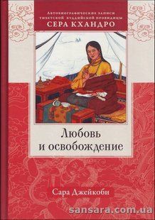 Книга Любовь и освобождение (Джейкоби Сара) 12921 фото