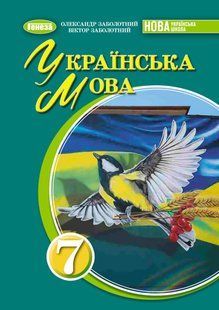 Українська мова. Підручник для 7 класу (Заболотний О.В.) y07871 фото