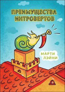 Книга Преимущества интровертов (Лэйни Марти) 14324 фото