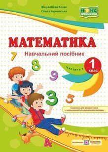 Математика. Навчальний посібник. 1 кл. (у 4-х част.) Частина 1 /кольор/ y03301 фото