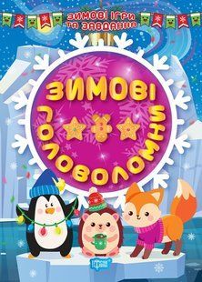 Зимові ігри та завдання. Зимові головоломки y08860 фото
