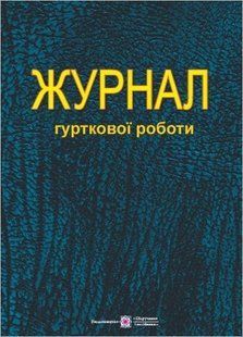 Журнал гурткової роботи y03229 фото