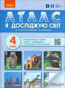 Атлас. Я досліджую світ. 4 клас y06106 фото