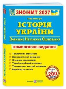 Історія України. Комплексна підготовка до ЗНО/НМТ 2027 y03593 фото