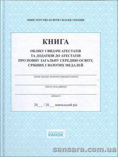 Книга обліку і видачі атестатів та додатків до атестатів про повну загальну середню освіту, срібних и золотих y05330 фото