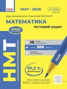 НМТ 2026. Математика. Тестовий зошит (Захарійченко Ю.О., Школьний О.В.) y10083 фото