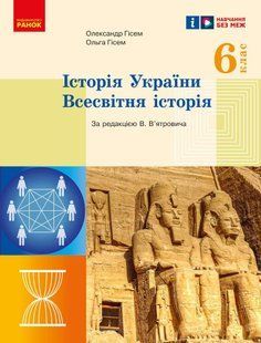 Історія України. Всесвітня історія. 6 клас. Підручник y08616 фото