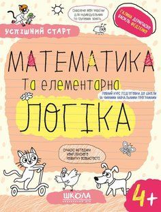 МАТЕМАТИКА та елементарна ЛОГІКА.(4+) (Дерипаско Галина, Федієнко Василь) y08591 фото