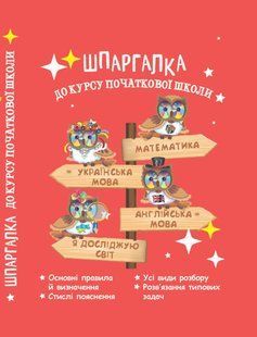 ШПАРГАЛКА до курсу початкової школи. 1-4 клас (тверда обкладинка) (Мещерякова К.С., Хитра З.М.) y10356 фото