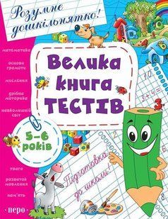 "Велика книга тестів. 5-6 років" y07311 фото