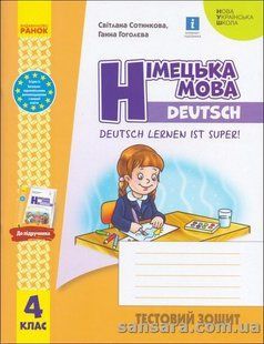 НУШ Тестовий зошит: Німецька мова. 4 клас : (до підруч. &laquo;Німецька мова. 4 клас. Deutsch Іегпеп ist super!&raquo;) y05883 фото