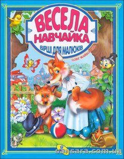 Весела павчайка. Вірші для малюків y05653 фото