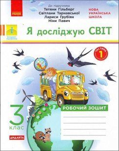 НУШ Тагліна О.В. Я досліджую світ. З клас : робочий зошит до підруч. &laquo;Я досліджую світ&raquo; Т. Гільберт Ч.1 y03762 фото