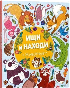 Ищи и находи Животные v00053 фото