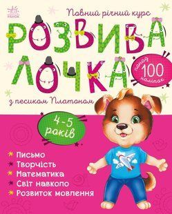 Розвивалочка з песиком Платоном. 4&mdash;5 років y04080 фото