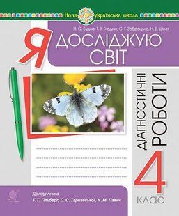 Я досліджую світ. 4 клас. Діагностичні роботи. НУШ (до підр. Гільберг, Тарнавської, Павич) y08106 фото