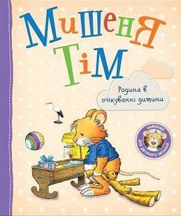 Анна Казаліс "Мишеня Тім. Родина в очікуванні дитини" y07361 фото