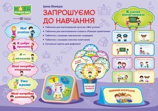 Запрошуємо до навчання. Комплект для оформлення кабінету НУШ y03459 фото