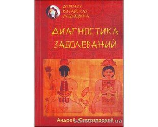 Книга Древняя китайская медицина. Диагностика заболеваний (Святозарский Андрей) 12688 фото