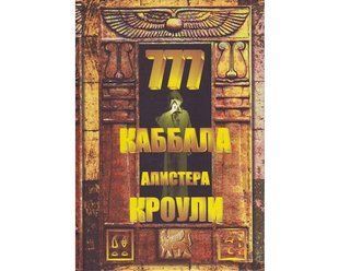 Книга 777. Каббала Алистера Кроули (Кроули Алистер) 14271 фото