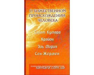 Книга О божественном происхождении человека. Взаимосвязь Микрокосма и Макрок (Шульц Марина) 6100 фото