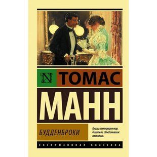 Книга Будденброки (Манн Томас) 14973 фото