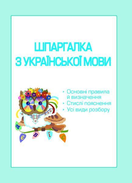 ШПАРГАЛКА до курсу початкової школи. 1-4 клас (тверда обкладинка) (Мещерякова К.С., Хитра З.М.) y10356 фото