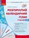 Розгорнутий календарний план. СІЧЕНЬ. Старший вік y09011 фото 1