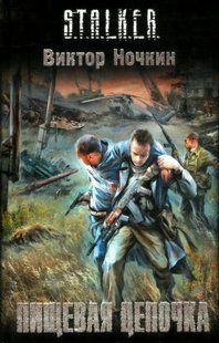 S.T.A.L.K.E.R. Пищевая цепочка 15618 фото