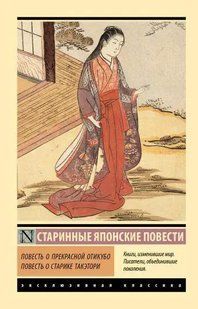 Книга Повесть о прекрасной Отикубо,повесть о старике Такэтори (Старинные японские повести) 15024 фото