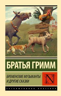 Бременские музыканты и другие сказки (Братья Гримм) 15098 фото