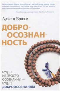 Книга Доброосознанность (Брахм Аджан) 14411 фото