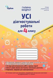 Усі діагностувальні роботи 4 клас. Мова, Читання, Математика, ЯДС (за програмою Шияна Р.Б.) (Кіндрат Г.) y09155 фото