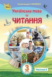 Українська мова та читання. 3 клас. Підручник частина 2 (Савченко О.Я.) y10111 фото