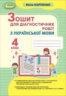 НУШ. Карпенко Ю. В. Українська мова, 4 кл., Зошит для діагностичних робіт y07120 фото