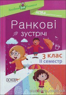 "Ранкові зустрічі. З клас. II семестр" y03111 фото