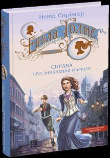 Енола Голмс. Справа про зникнення маркіза (Спрінґер Ненсі) y09039 фото