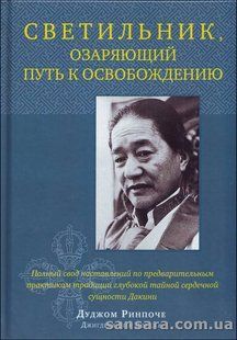 Книга Светильник, озаряющий путь к освобождению (Дуджом Ринпоче) 12922 фото