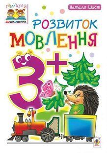 Розвиток мовлення : 3+ y07945 фото