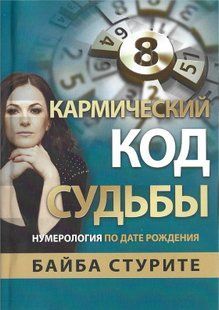 Кармічний код долі. Нумерологія за датою народження (Стуріть Байба) 15820 фото