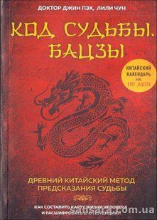 Книга Код судьбы. Бацзы (Пэх Джин) 11589 фото